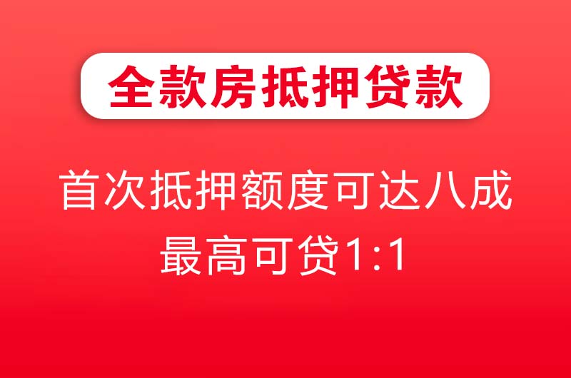 衡水全款房抵押贷款
